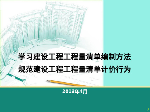 2013版工程量清单计价规范宣贯培训讲义(规范重点-116页)