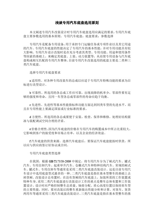 浅谈专用汽车底盘选用原则
