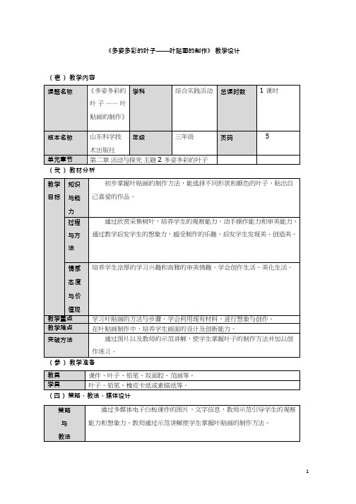 小学综合实践《多姿多彩的叶子——叶贴画的制作》优质教案、教学设计