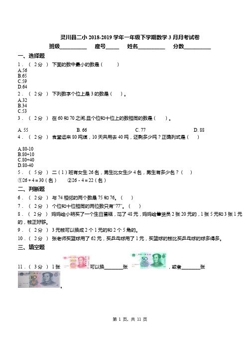 灵川县二小2018-2019学年一年级下学期数学3月月考试卷