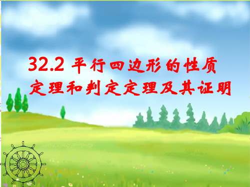 平行四边形的性质定理和判定定理及其证明精选教学PPT课件