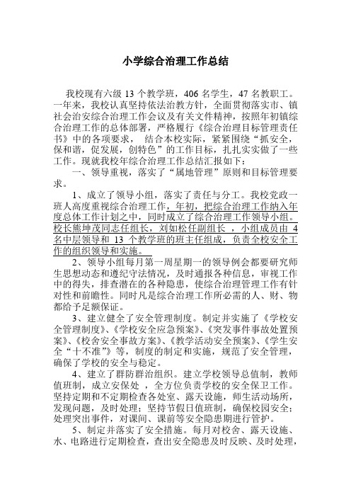 小学综合治理工作总结