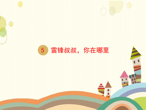 开阳县三小二年级语文下册课文25雷锋叔叔你在哪里课件新人教版