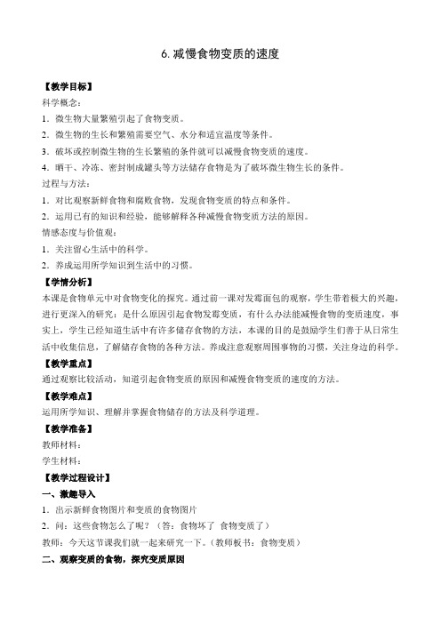 【精品】四年级下册科学教案：3.6减慢食物变质的速度._教科版