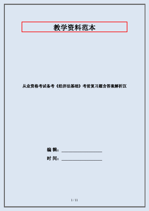从业资格考试备考《经济法基础》考前复习题含答案解析Ⅸ