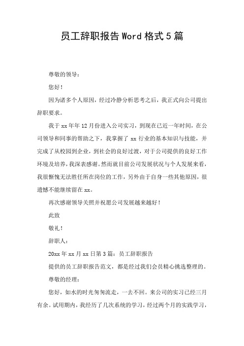 员工辞职报告Word格式5篇