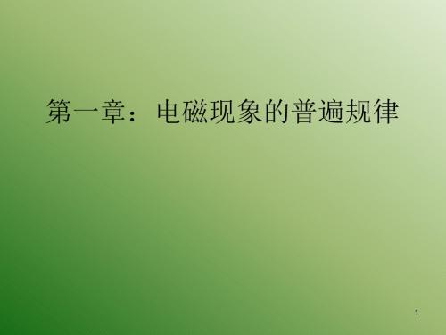 第一章：电磁现象的普遍规律.