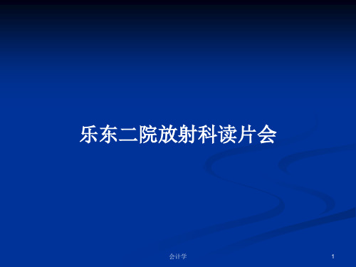 乐东二院放射科读片会PPT学习教案