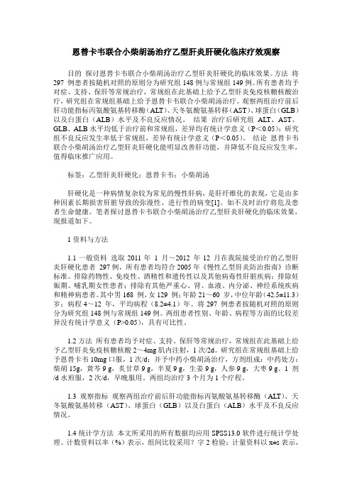 恩替卡韦联合小柴胡汤治疗乙型肝炎肝硬化临床疗效观察