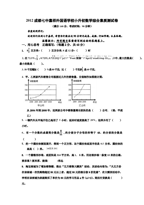 2012成都七中嘉祥外国语学校小升初数学综合素质测试卷