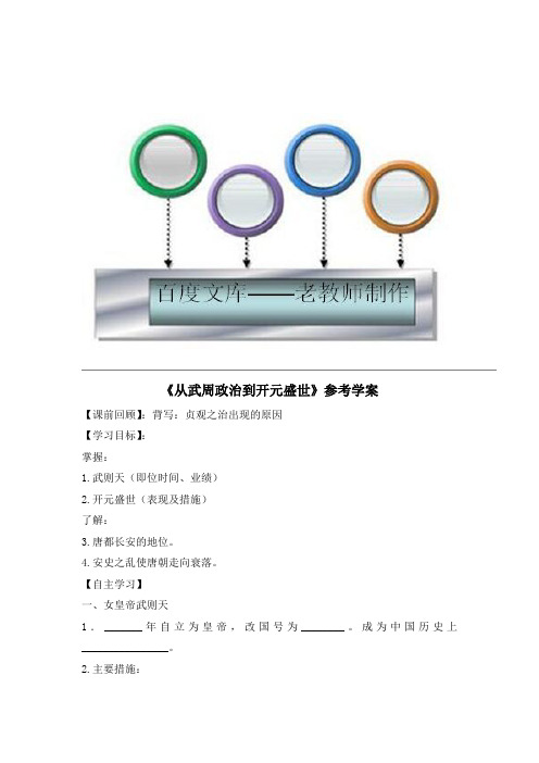 华东师大版7年级历史下册《从武周政治到开元盛世》参考学案