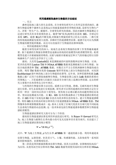 遥感提取生物量的方法综述