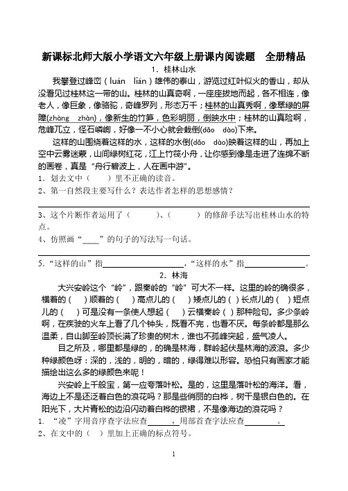 新课标北师大版小学语文六年级上册课内阅读题 全册精品