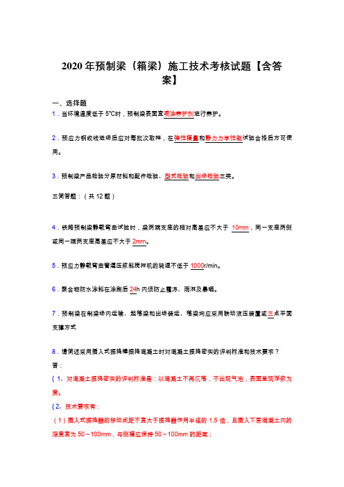 精选新版预制梁(箱梁)施工技术模拟复习题库(答案)