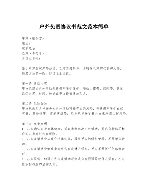 户外免责协议书范文范本简单