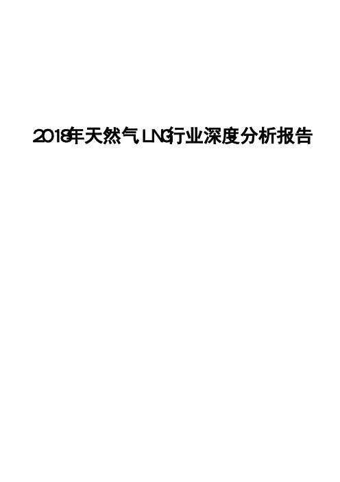 2018年天然气LNG行业深度分析报告