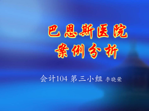 巴恩斯医院-案例分析