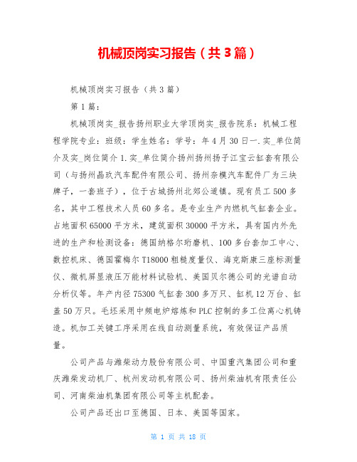 机械顶岗实习报告(共3篇)