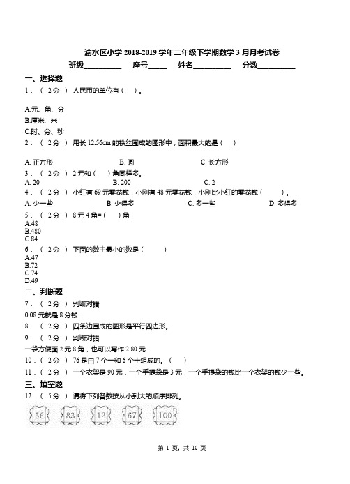 渝水区小学2018-2019学年二年级下学期数学3月月考试卷
