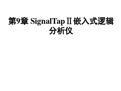 第9章 SignalTapⅡ嵌入式逻辑分析仪的使用