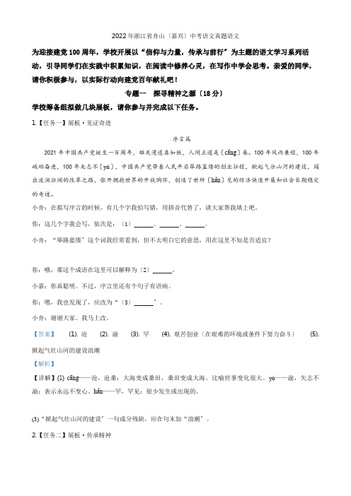 精品解析浙江省舟山嘉兴市2022年中考语文试题(解析版)