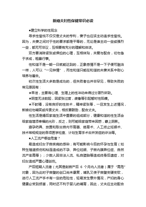 新婚夫妇性保健常识必读