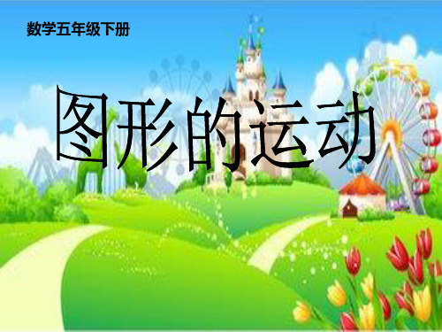 【人教版】四年级下册数学：图形的运动(二)课件(共17张PPT)