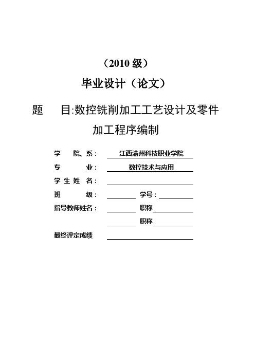 数控铣削加工工艺设计及零件加工程序编制