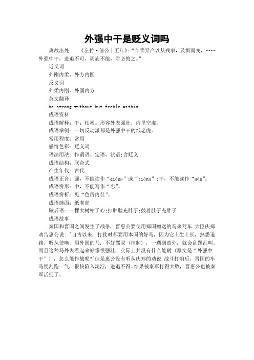外强中干是贬义词吗