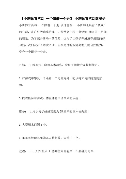 【小班体育活动 一个跟着一个走】 小班体育活动跟着走