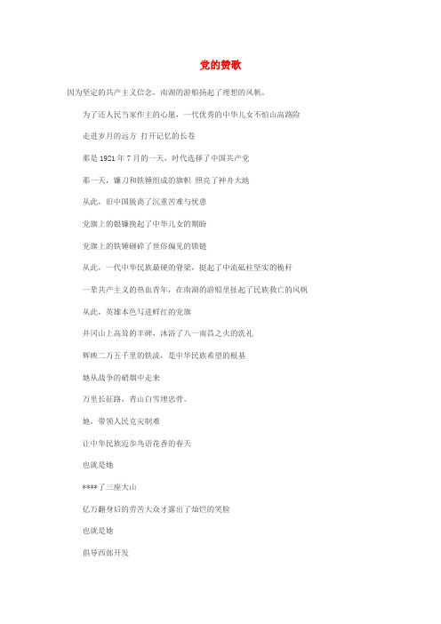高中语文 党的赞歌作文素材