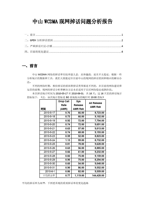 中山联通WCDMA现网掉话问题分析报告20100607