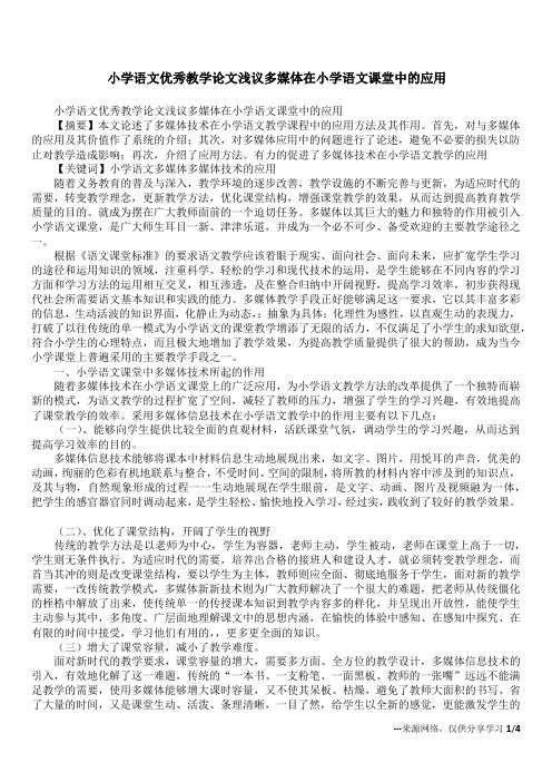 小学语文优秀教学论文浅议多媒体在小学语文课堂中的应用