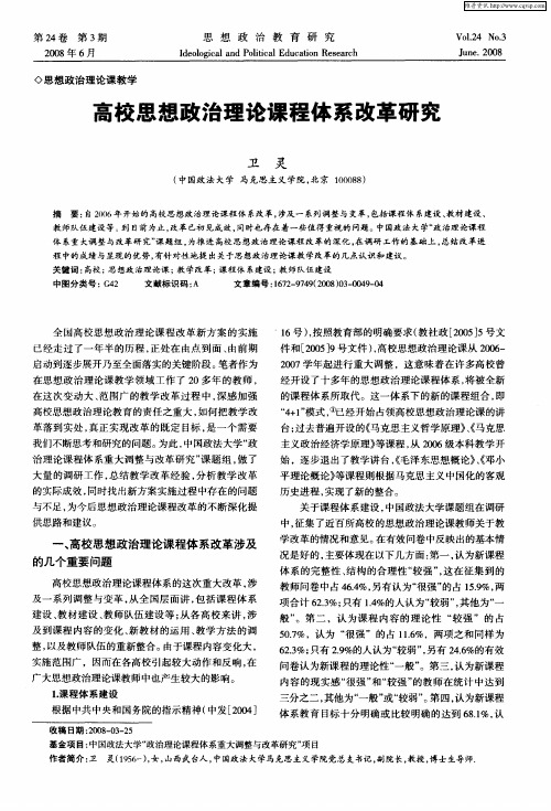 高校思想政治理论课程体系改革研究