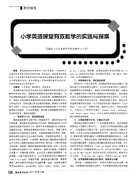 小学英语课堂有效教学的实践与探索