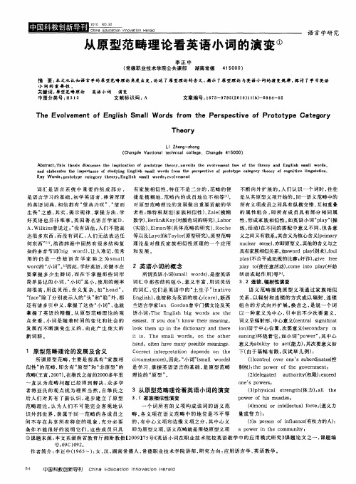 从原型范畴理论看英语小词的演变