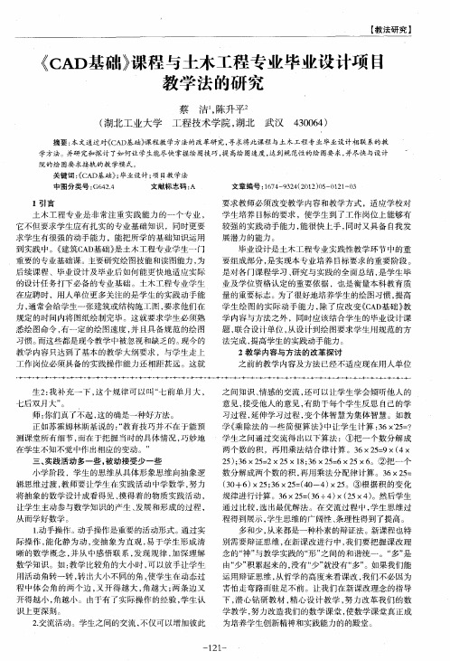 《CAD基础》课程与土木工程专业毕业设计项目教学法的研究