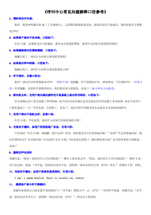 呼叫中心常见问题解释口径