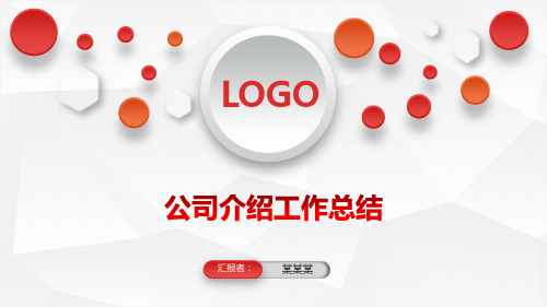 公司介绍工作总结PPT课件