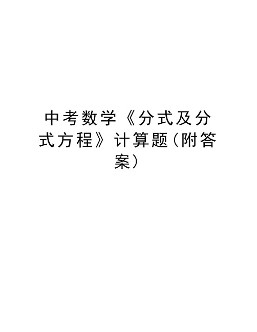 中考数学《分式及分式方程》计算题(附答案)复习课程
