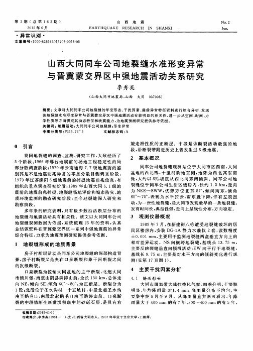 山西大同同车公司地裂缝水准形变异常与晋冀蒙交界区中强地震活动