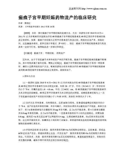 瘢痕子宫早期妊娠药物流产的临床研究