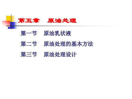 原油乳状液综述