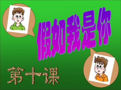思想品德：第十课《假如我是你》课件