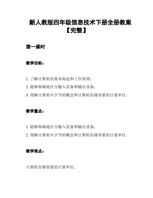 新人教版四年级信息技术下册全册教案【完整】