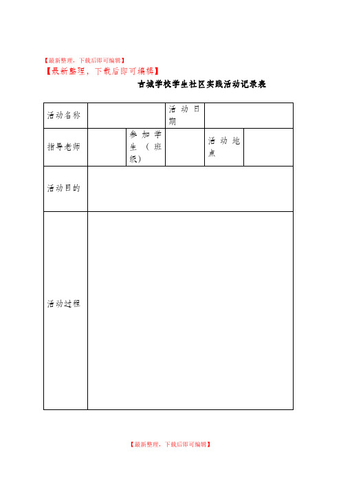 小学生实践活动记录表(完整资料).doc