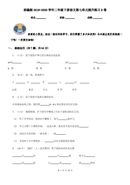 部编版2019-2020学年二年级下册语文第七单元提升练习D卷