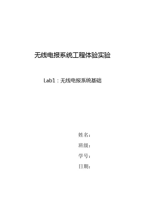 无线电报系统工程体验实验1实验报告
