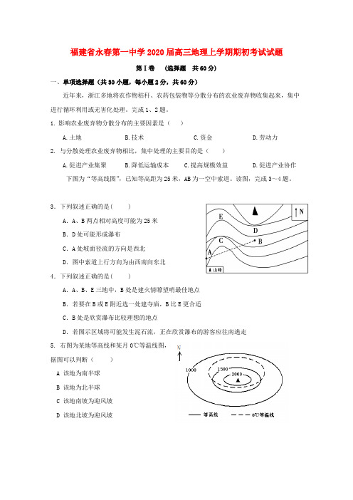 福建省永春第一中学2020届高三地理上学期期初考试试题