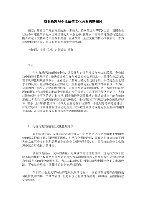 商业伦理与企业诚信文化关系构建探讨